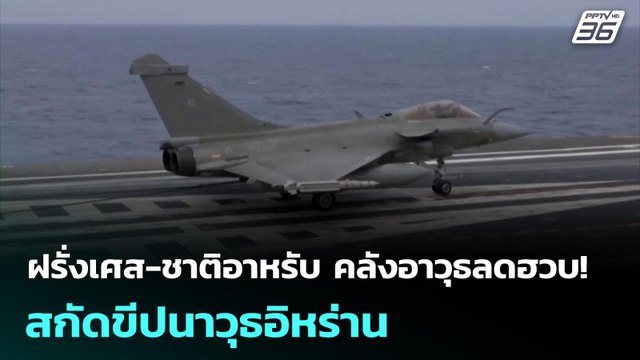 ฝรั่งเศส-ชาติอาหรับ คลังอาวุธลดฮวบ! สกัดขีปนาวุธอิหร่าน | เรื่องใหญ่ Live Talk | 18 มี.ค. 69