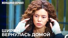 Бремя Возвращения Домой С Машиной Скорой Помощи - Женщина сериал 18 Серия