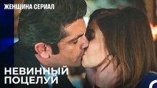 Предательство замужней женщины - Женщина сериал 20  Серия