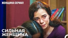 Я всегда буду на твоей стороне - Женщина сериал 20  Серия