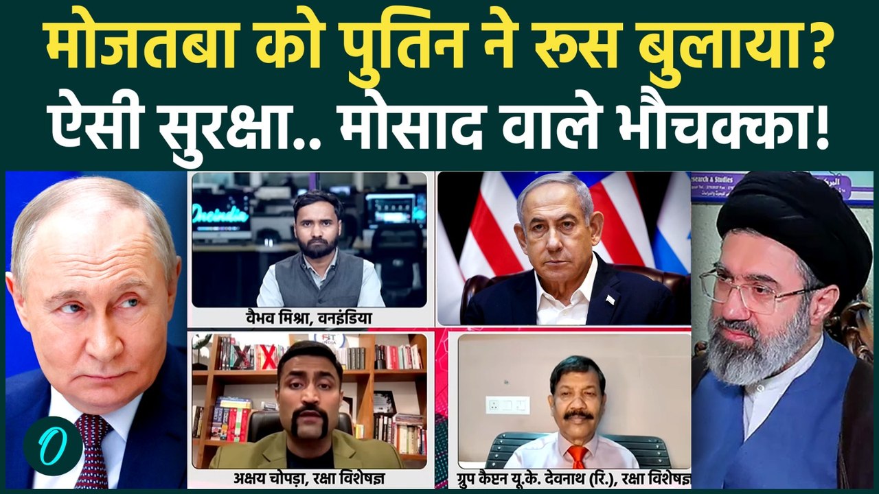 Iran America Israel War: Putin दे रहे Mojtaba Khamenei को सुरक्षा, Mossad छू नहीं पाएगी.. | Trump