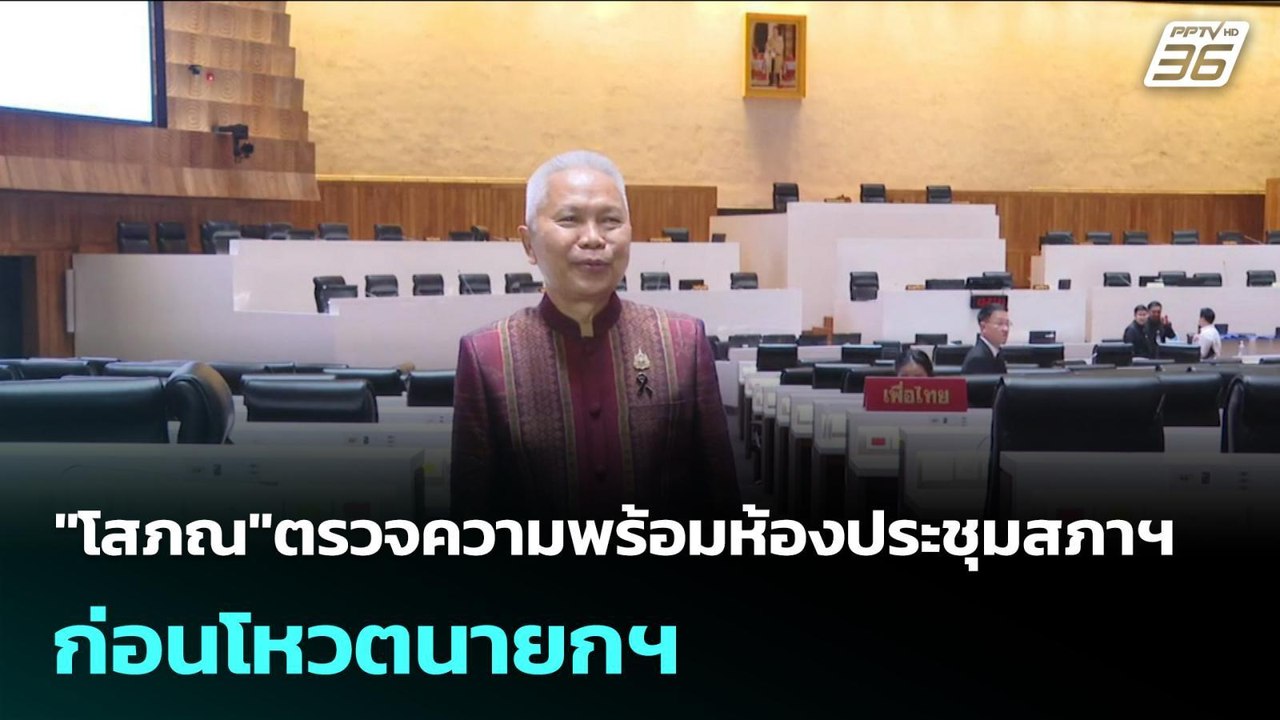 "โสภณ"ตรวจความพร้อมห้องประชุมสภาฯ ก่อนโหวตนายกฯ...