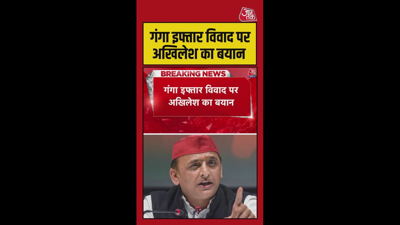 गंगा इफ्तार विवाद पर अखिलेश यादव का बड़ा बयान