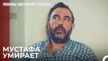 Ада стреляет в Мустафу - Любовь заставляет плакать 6 Серия