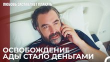 Деньги Рюзгара спасли Аду от Мустафы - Любовь заставляет плакать 6 Серия