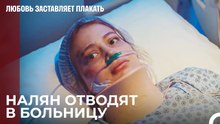 Юсуф Приходит Навещать Налян - Любовь заставляет плакать 6 Серия