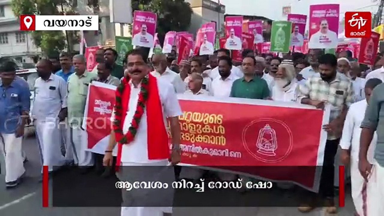കൽപ്പറ്റയിൽ അനിൽ കുമാറിന് ഉജ്ജ്വല വരവേൽപ്പ്; ആവേശം നിറച്ച് റോഡ് ഷോ