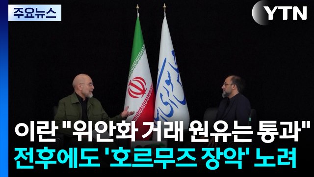 이란 위안화 거래 원유는 통과 ...전후에도 '호르무즈 장악' 겨냥 / YTN