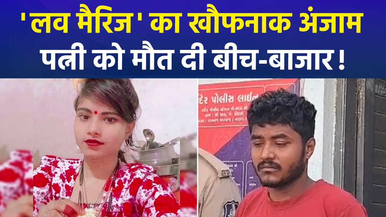 सूरत में 'लव मैरिज' का खौफनाक अंजाम,पत्नी को मौत दी बीच-बाजार!