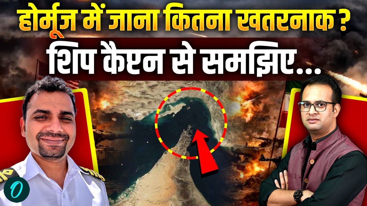 Israel Iran War: Strait Of Hormuz में कैसे होता है व्यापार? रिस्की है यहां जाना Captain से समझिए