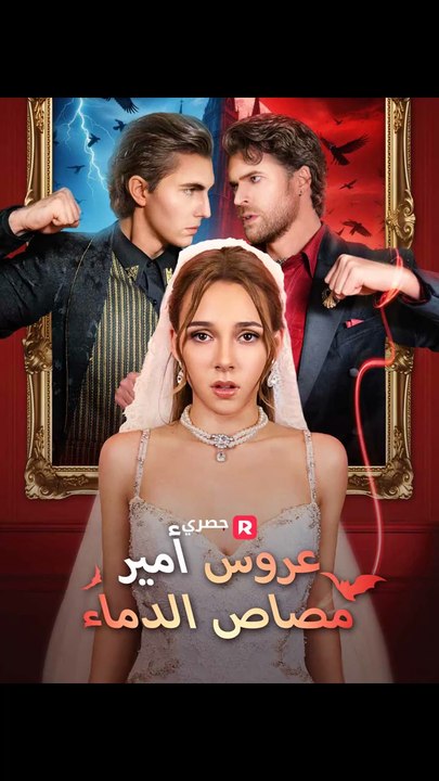 عروس أمير مصاص الدماء