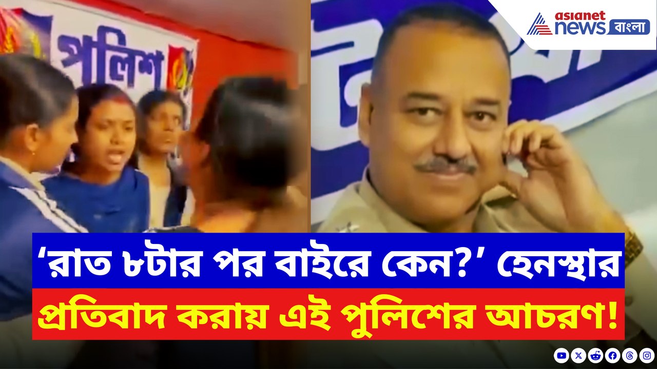 হেনস্থার প্রতিবাদ করায় এইরকম আচরণ খোদ পুলিশেরই! ঠাকুর নগরের ঘটনায় চাঞ্চল্য