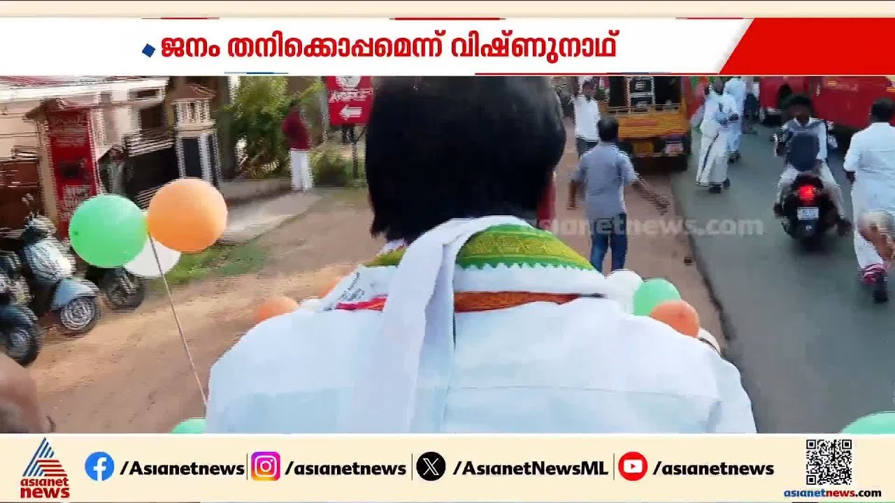 ‘ജനം തനിക്കൊപ്പം; മത്സരം തികഞ്ഞ ആത്മവിശ്വാസത്തിൽ’ | Assembly election | PC Vishnunadh | Congress