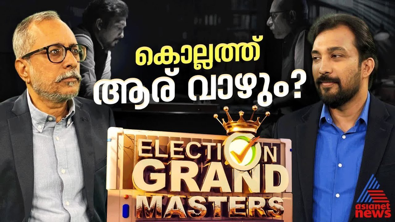 സിപിഎമ്മിന്‍റെ ഈറ്റില്ലമായ കൊല്ലത്ത് ഇക്കുറി ഇഞ്ചോടിഞ്ച് പോരാട്ടം | Kollam | Assembly election