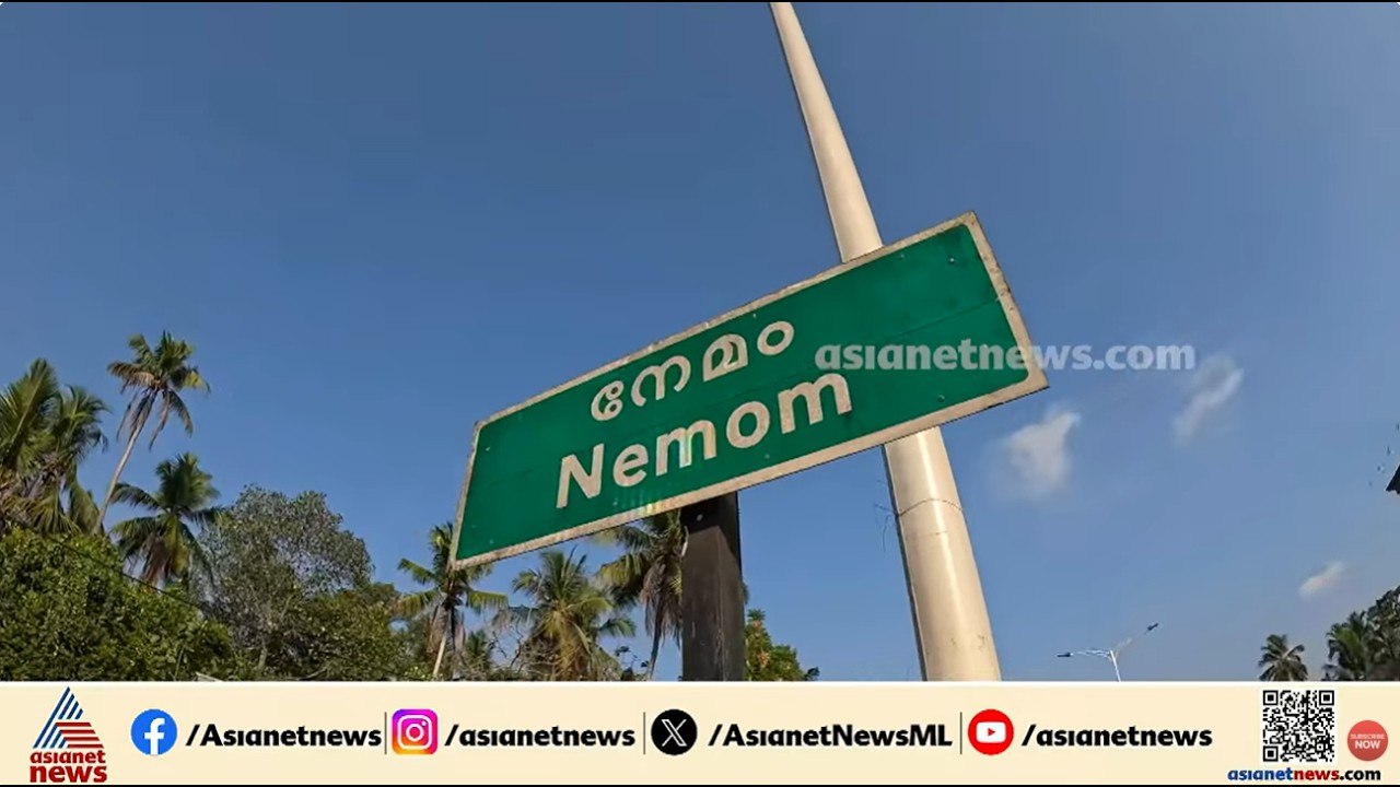 നേമം ഇക്കുറി താമരക്കൊപ്പമോ? ബിജെപിയുടെ കോണ്‍ഫിഡന്‍സിന് പിന്നിലെന്ത്? കാണാം തീപാറും പോരാട്ടം | BJP