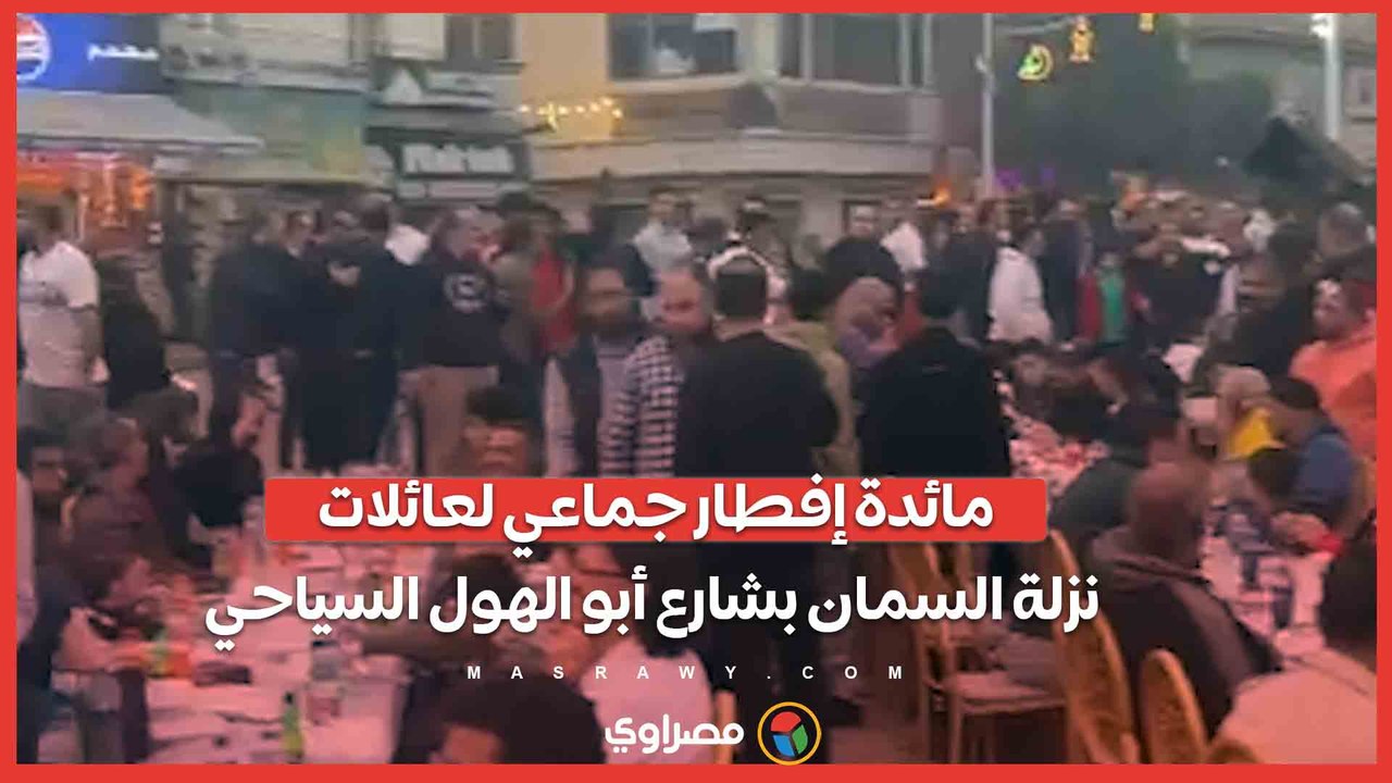 مائدة إفطار جماعي لعائلات نزلة السمان بشارع أبو الهول السياحي