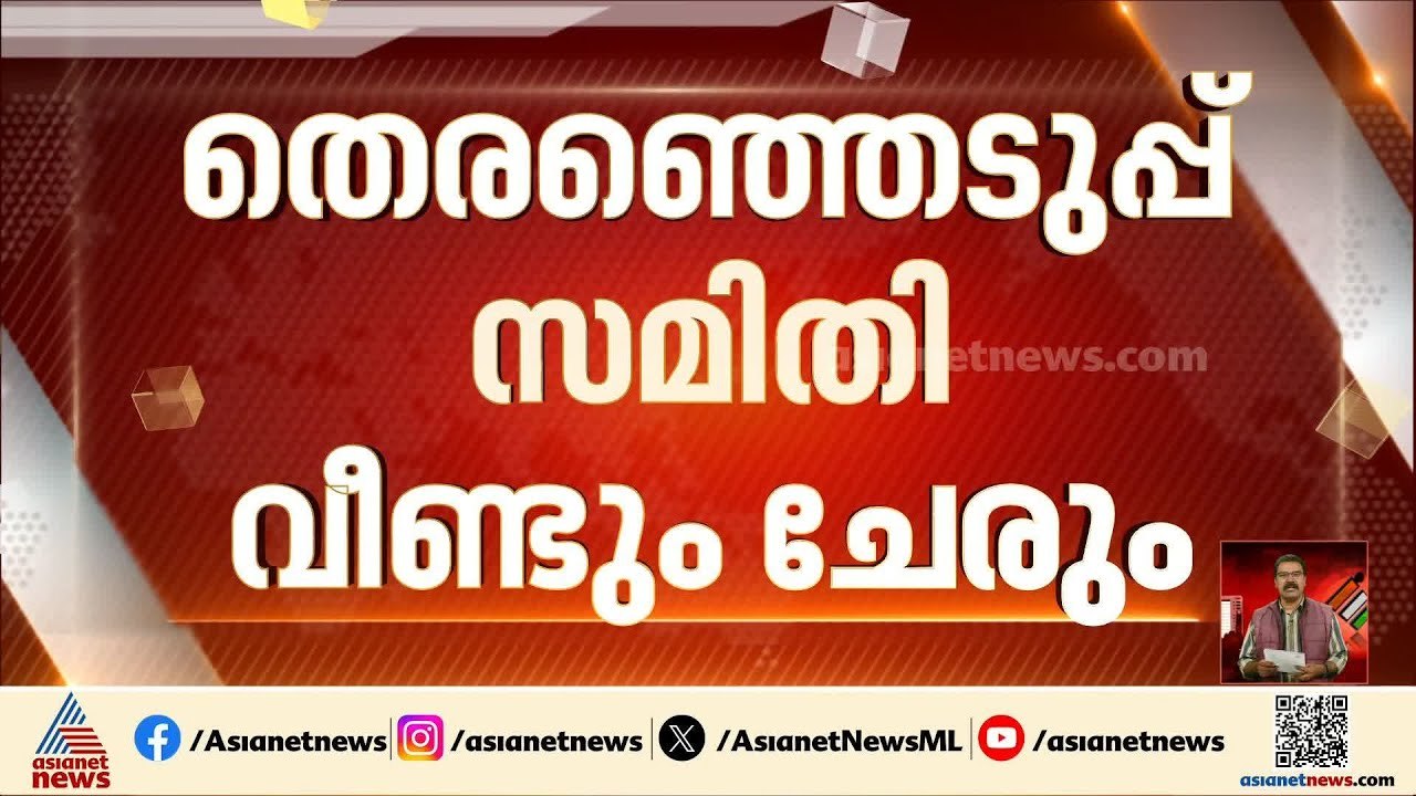 കോൺഗ്രസിൻ്റെ രണ്ടാം പട്ടികയിൽ തീരുമാനമായില്ല, തെരഞ്ഞെടുപ്പ് സമിതി വീണ്ടും ചേരും | Congress | UDF