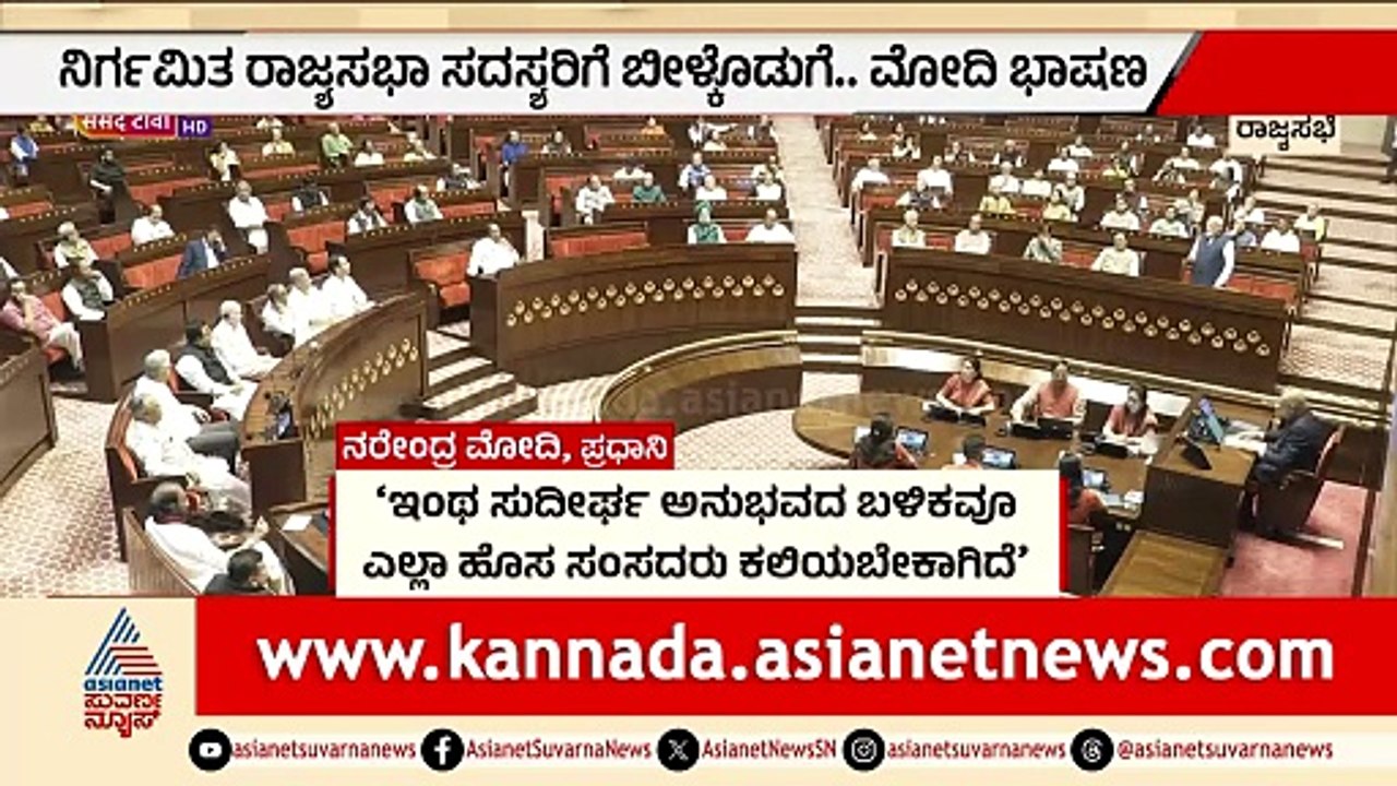 ನಿರ್ಗಮಿತ ರಾಜ್ಯಸಭಾ ಸದಸ್ಯರಿಗೆ ಬೀಳ್ಕೊಡಿಗೆ..ಮೋದಿ ಭಾಷಣ | PM Modi On HD Devegowda And Kharge In Rajyasabha