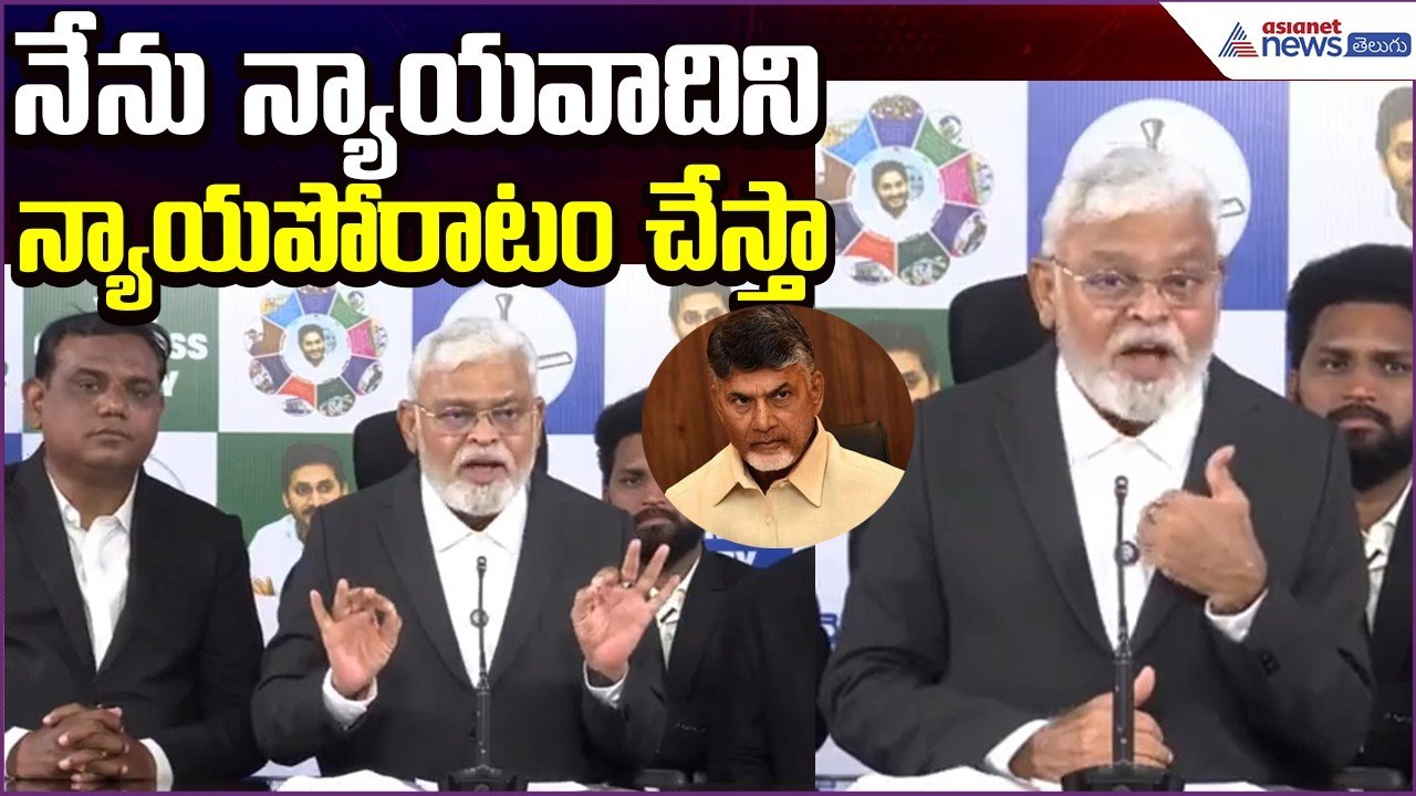 Ambati Rambabu Comments on Chandrababu: నేను న్యాయవాదిని న్యాయపోరాటం చేస్తా | Asianet News Telugu