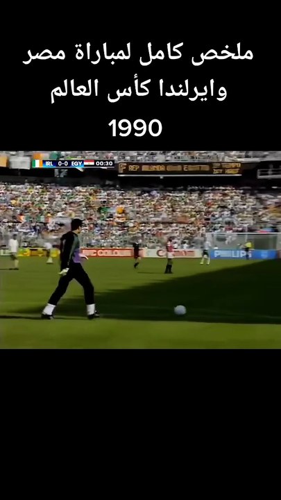 ملخص مباراة مصر وايرلندا1990والتي بسببها تم منع الحارس ان يمسك الكرة بيده اذا عادت من زميله