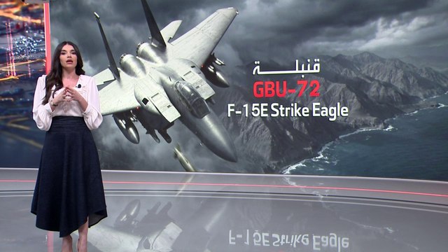 أميركا تستخدم قنبلة GBU-72 لتدمير مدن الصواريخ الإيرانية