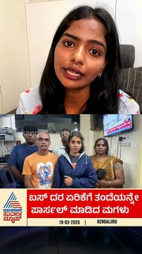 ತಂದೆಯನ್ನೇ ಕೊರಿಯರ್ ಮಾಡಲು ಹೋದ ಯುವತಿ | #bengaluru #prankgonewrong #viralvideo #suvarnanews