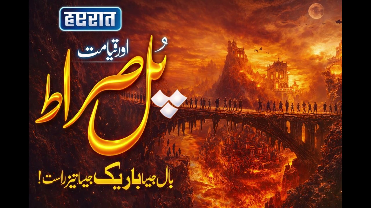 The Scene of Judgment Day and Pul Sarat! _ Judgment Day _ Bridge Of Sarat _ Noor TV