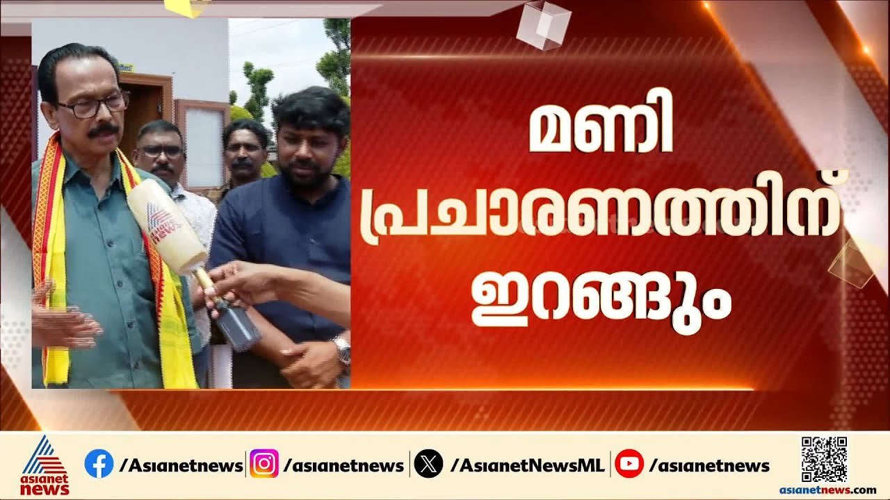ഒരു അതൃപ്‌തിയും ഇല്ല, ഉടുമ്പൻചോലയിൽ MM മണി പ്രചാരണത്തിന് ഇറങ്ങുമെന്ന് KK ജയചന്ദ്രൻ | MM Mani | LDF