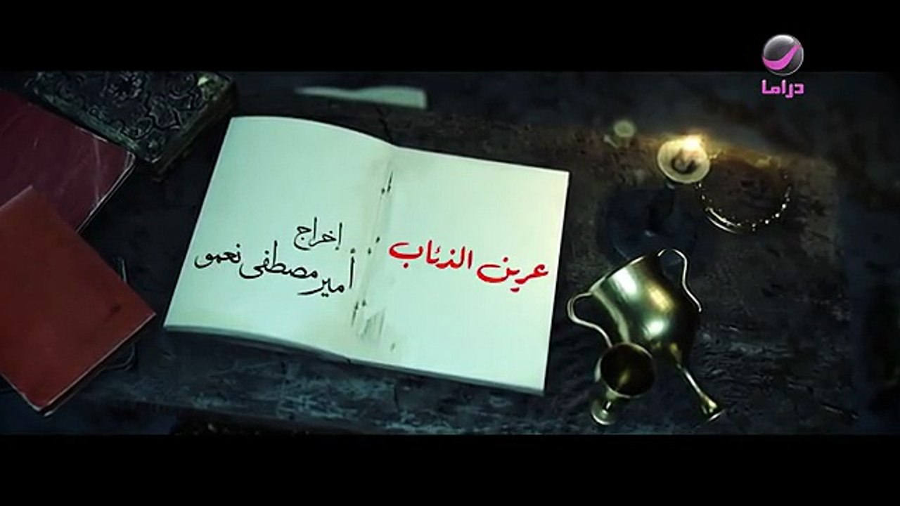 مسلسل عرين الذئاب الحلقة 14 الرابعة عشر