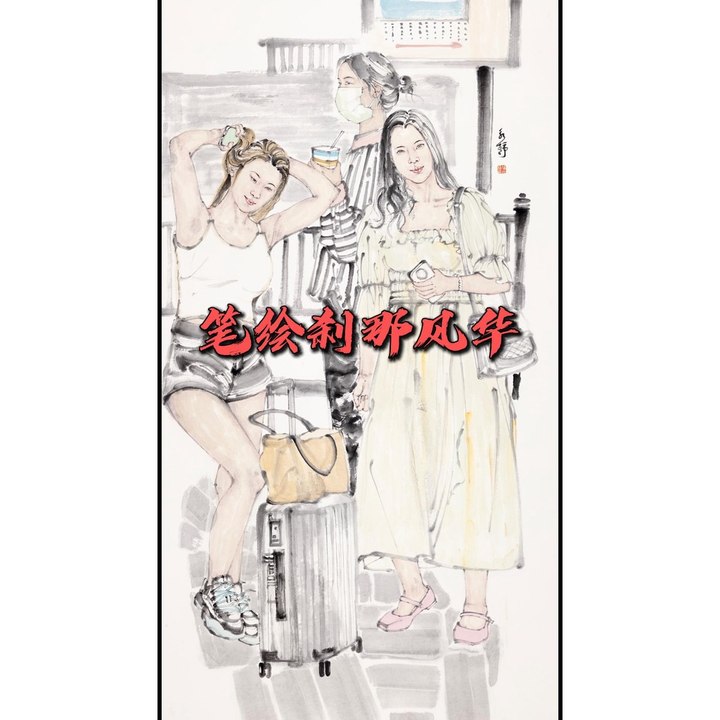 笔绘刹那风华