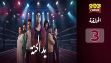 Ed El Henna Ep - HD مسلسل يد الحنة الحلقة - 03 كاملة بجودة