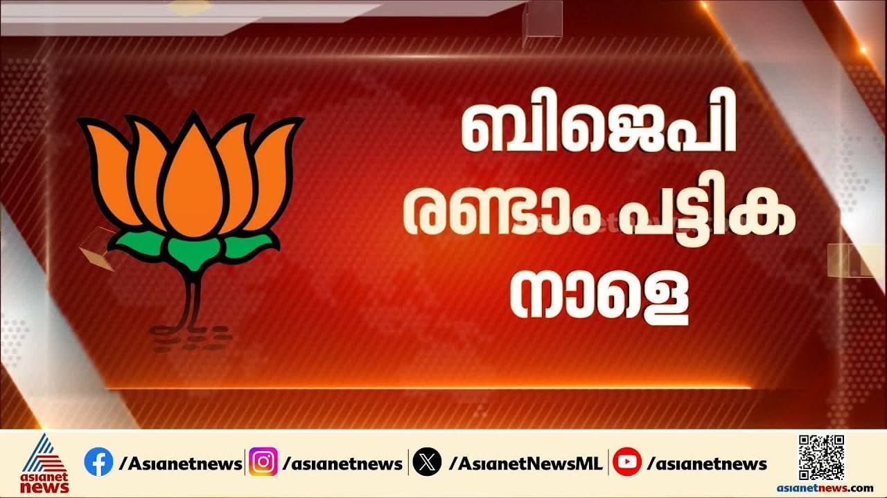 ബിജെപി സ്ഥാനാർത്ഥി പട്ടിക നാളെ; തെരഞ്ഞെടുപ്പ് സമിതി യോഗം ചേരുന്നു | Assembly election | BJP | NDA