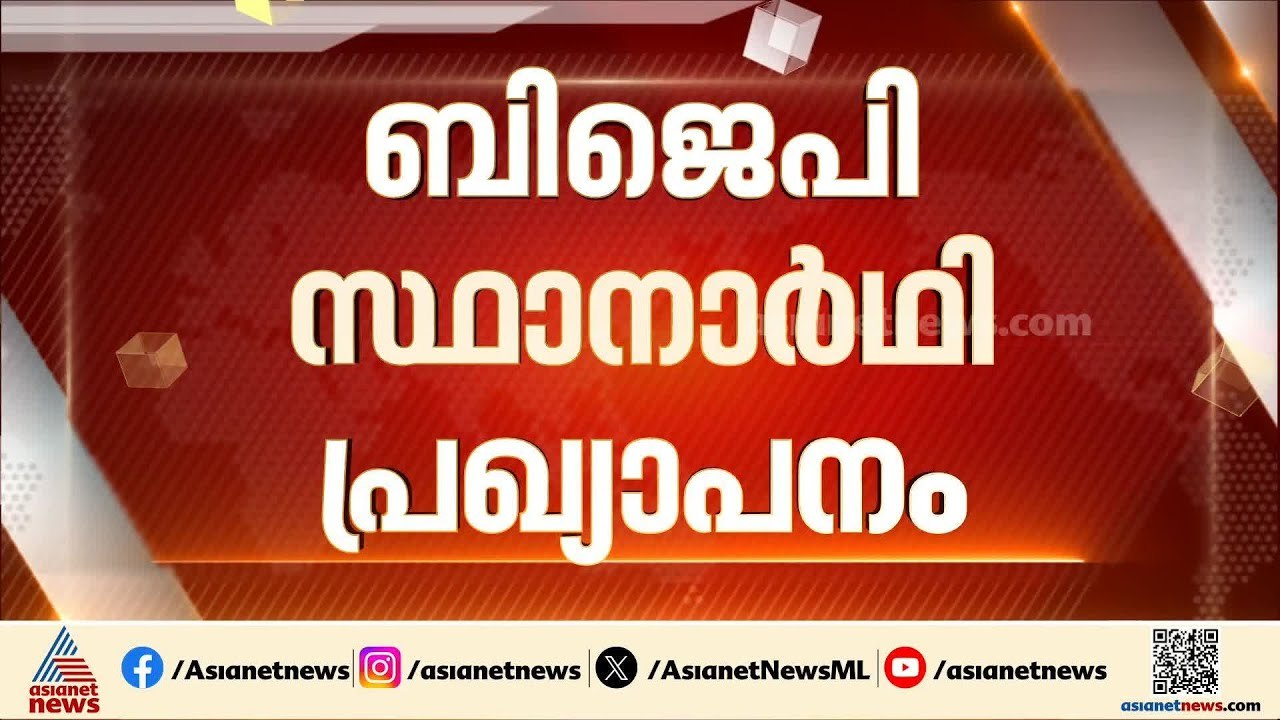 ആറന്മുള സീറ്റ് ബിഡിജെഎസിന് നൽകാൻ നീക്കം; എൻഡിഎയിലെ സ്ഥാനാർത്ഥി പട്ടിക സമവായത്തിലേക്ക്