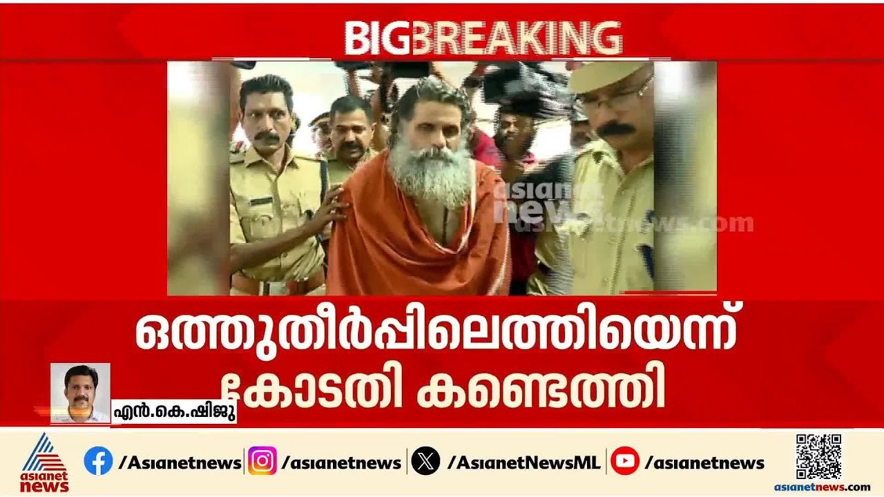 സ്വാമി ഗംഗേശാനന്ദയ്ക്ക് ആശ്വാസം; ലൈംഗികപീഡനക്കേ...