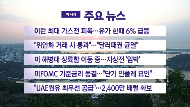 [YTN 실시간뉴스] 이란 최대 가스전 피폭...유가 한때 6% 급등 / YTN