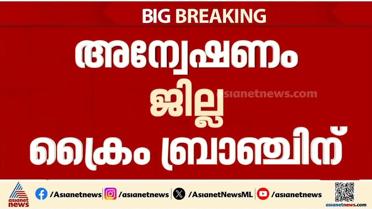 കവടിയാർ കൊട്ടാരത്തിലെ മോഷണം; അന്വേഷണം ജില്ലാ ക്രൈംബ്രാഞ്ചിന് കൈമാറി | Kowdiar Palace theft case