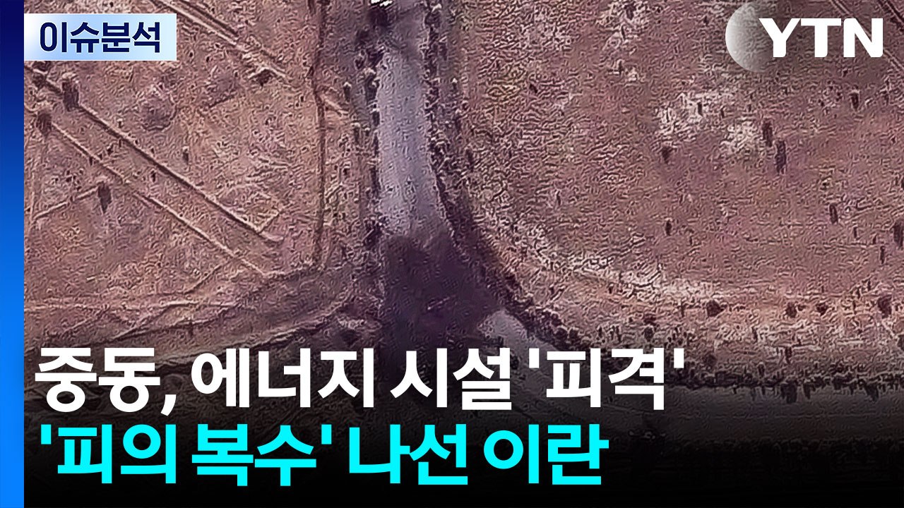 [뉴스UP] 중동, 에너지 시설 '피격'...연이은 암살 '피의 복수' 나선 이란 /...