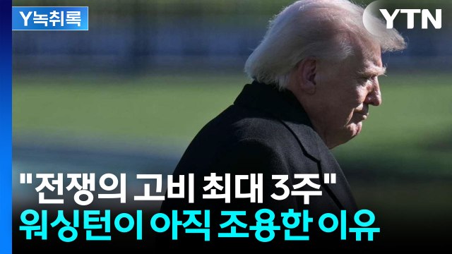 '사면초가' 몰린 미국...트럼프가 생각하는 종전의 진짜 명분 [Y녹취록] / YTN