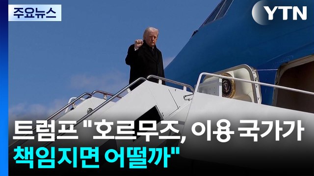 트럼프 호르무즈 이용 국가가 항행 책임지면 어떨까 ...역할 압박 / YTN