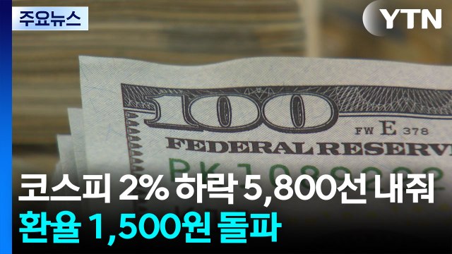코스피 2% 하락 5,800선 내줘...환율 1,500원 돌파 / YTN