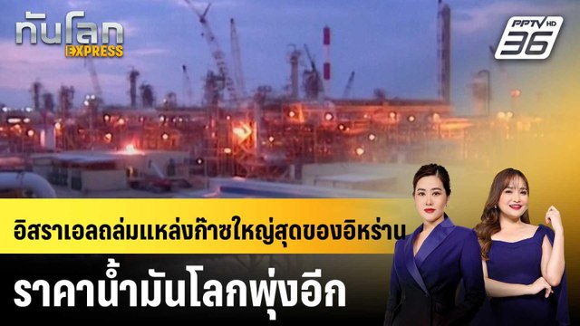 อิสราเอลถล่มแหล่งก๊าซใหญ่สุดของอิหร่าน ราคาน้ำมันโลกพุ่งอีก|ทันโลก EXPRESS |19 มี.ค. 69