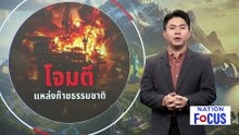 อิหร่านโวยโดนโจมตีแหล่งก๊าซธรรมชาติ | เนชั่นโฟกัส | 19 มี.ค. 69 | PART 3