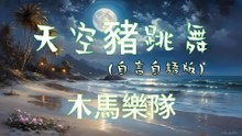 木馬樂隊-天空豬跳舞(自言自語版)『還要再去相信多久 還能繼續依靠多久等我們時光倒流 夢醒的時候你會害怕面對它嗎』#木馬樂隊 #天空豬跳舞(自言自語版)【動態歌詞/Lyrics Video】