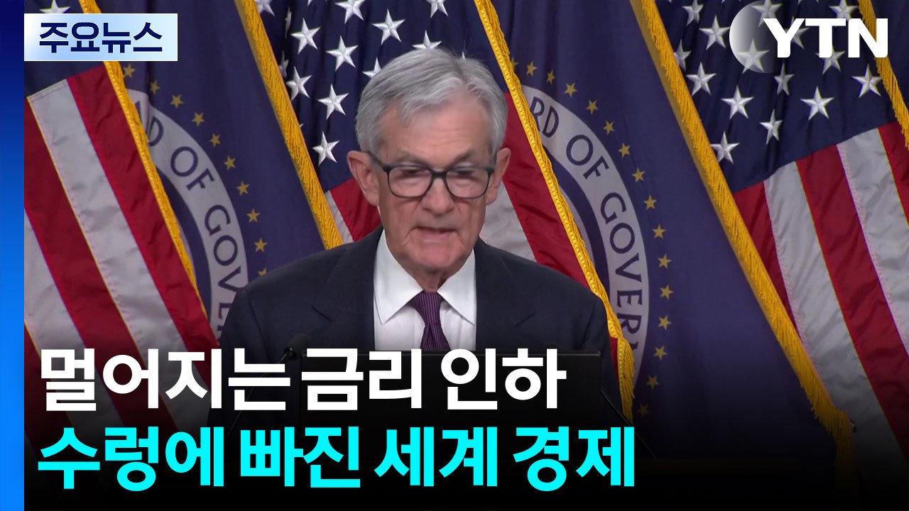 멀어지는 금리 인하...'불확실성'의 수렁에 빠진 세계 경제 / YTN