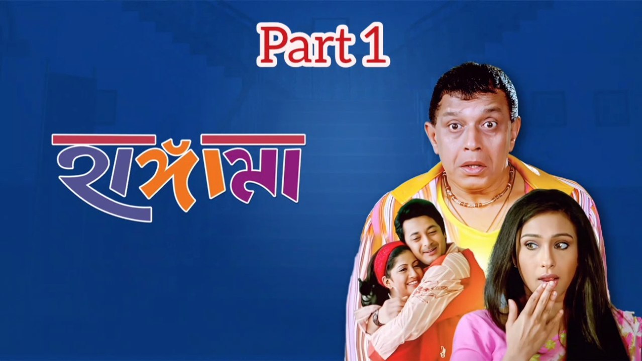 Hungama Bengali Movie | Part 1 | Mithun Chakraborty | Jishu Sengupta | Rituparna Sengupta | Anu Chaudhary | Dulal Lahiri | Laboni Sarkar | Dipankar Dey | Sangkar Chakraborty  | Sumit Gunguli | Drama &Comedy Movie | Bengali Movie Creation |