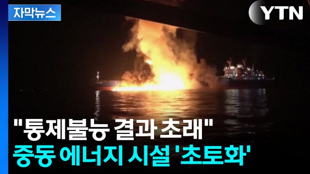 [자막뉴스] 이란 최대 가스전이 순식간에...이스라엘 공습이 초래한 종말 / YTN