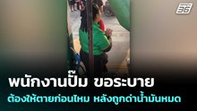 พนักงานปั๊ม ขอระบาย ต้องให้ตายก่อนไหม หลังถูกด่าน้ำมันหมด  | โชว์ข่าวเช้านี้  | 19 มี.ค. 69