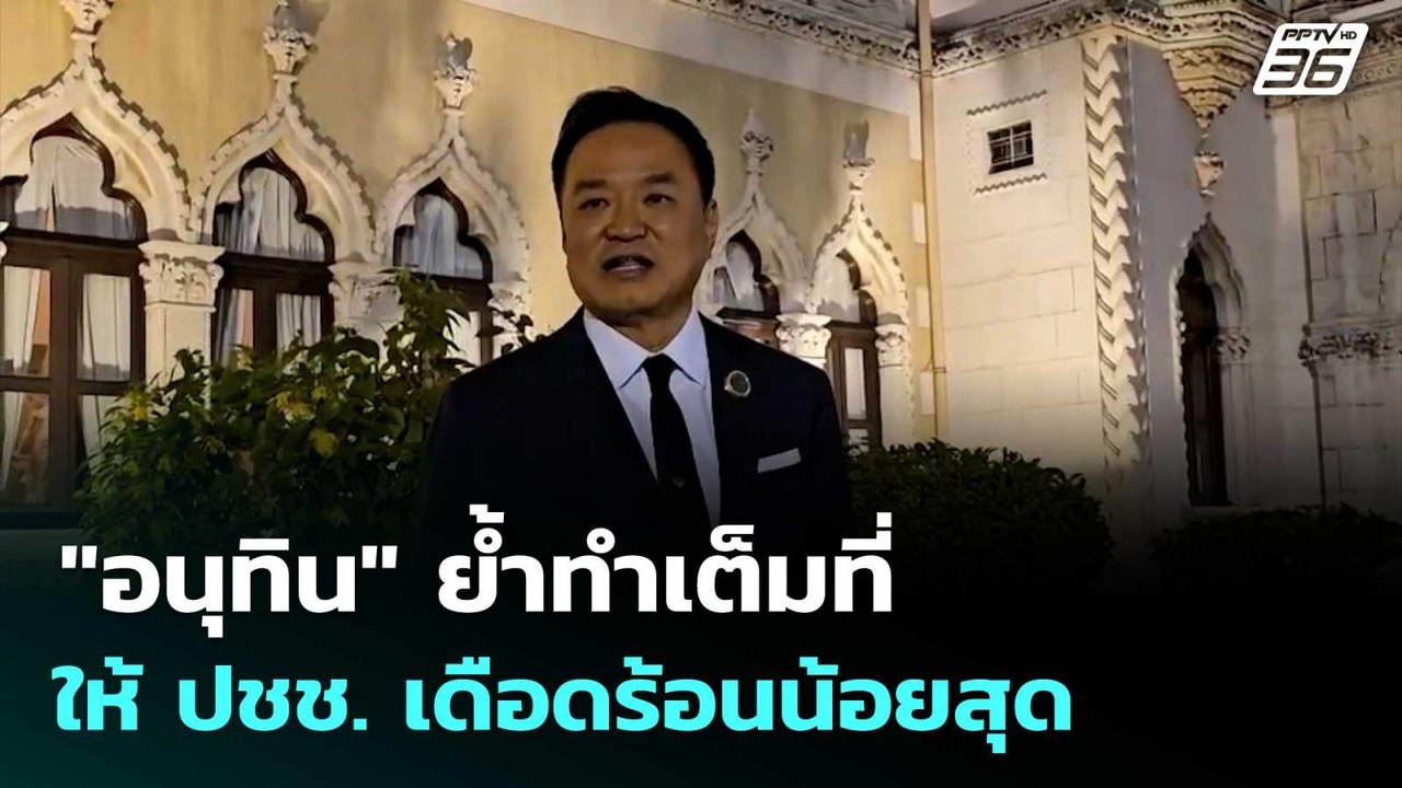"อนุทิน" ย้ำทำเต็มที่ ให้ ปชช. เดือดร้อนน้อยสุด | โชว์ข่าวเช้านี้  | 19 มี.ค. 69