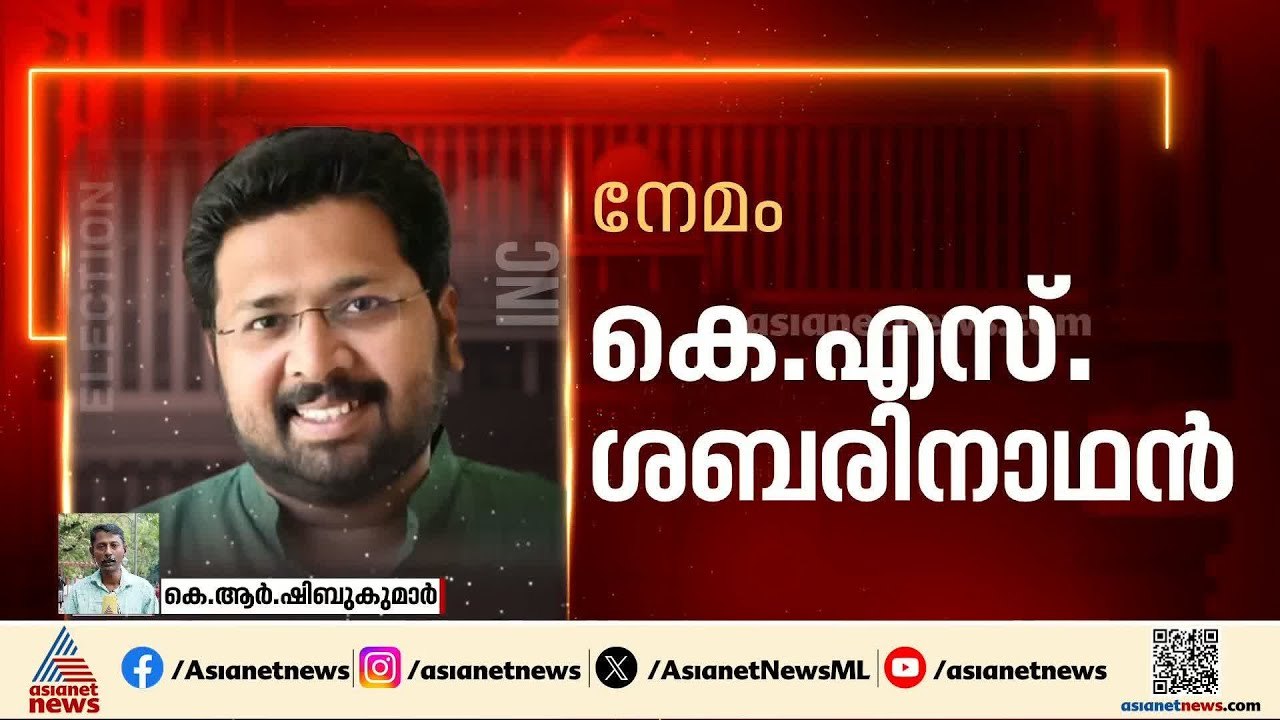 പെരുമ്പാവൂരില്‍ എല്‍ദോസ് കുന്നപ്പള്ളിക്ക് സീറ്റില്ല? നേമത്ത് ശബരീനാഥന് സാധ്യത