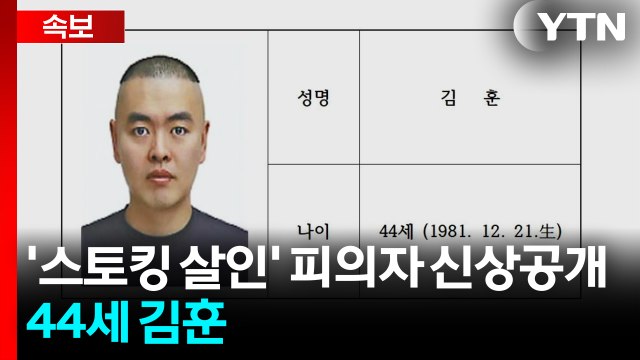 [속보] '스토킹 살인' 피의자 신상공개...44세 김훈 / YTN